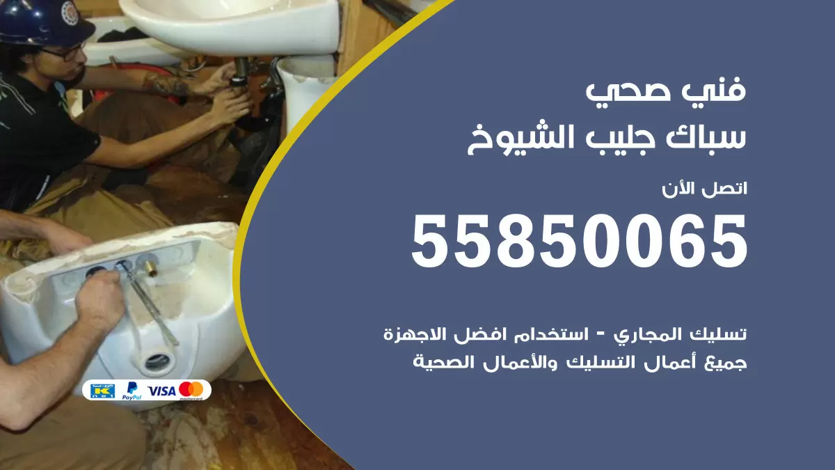 هاتف فني صحي جليب الشيوخ / 55850065 / معلم صحي سباك