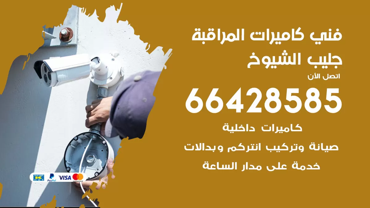 رقم فني كاميرات جليب الشيوخ / 66428585 / تركيب صيانة كاميرات مراقبة بدالات انتركم