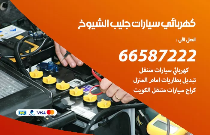 رقم كهربائي سيارات جليب الشيوخ  / 66587222 / خدمة تصليح كهرباء سيارات أمام المنزل