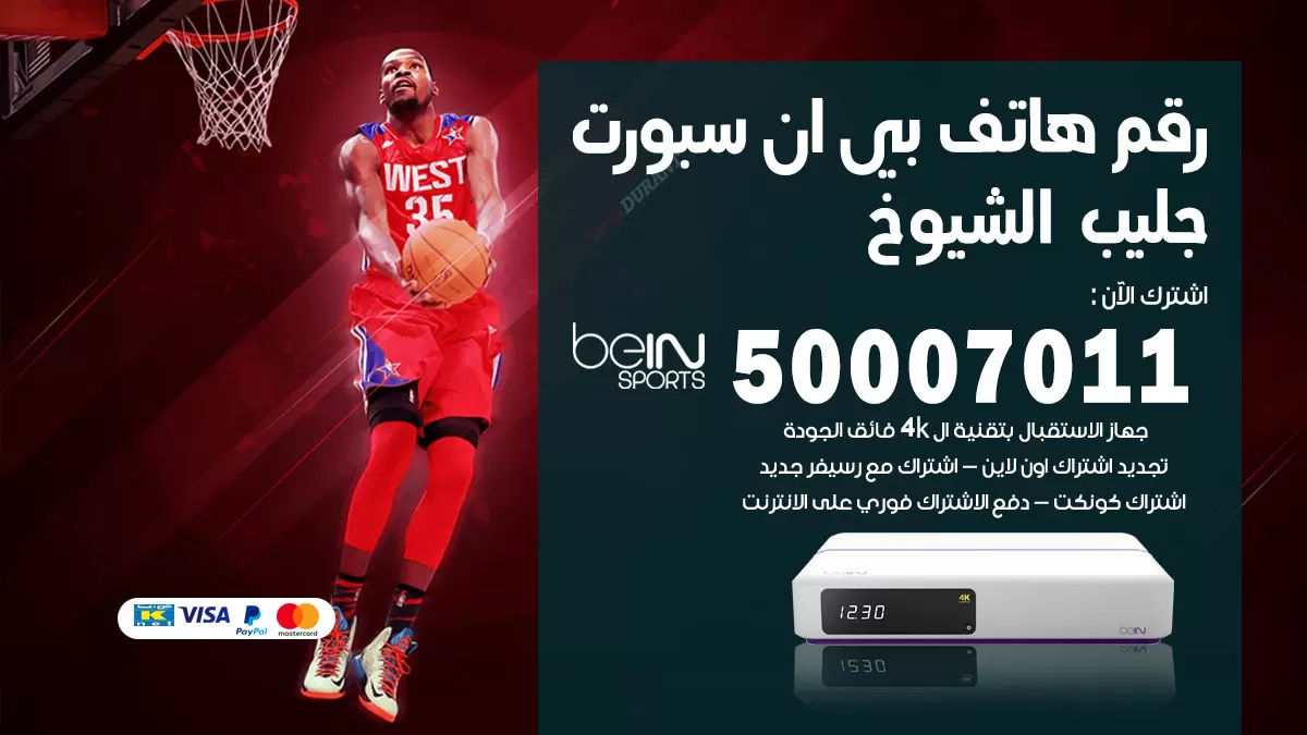 رقم وكلاء بي ان سبورت جليب الشيوخ / 50007011 / أرقام تلفون bein sport