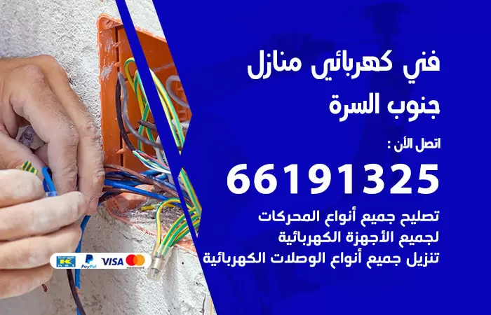 رقم كهربائي جنوب السرة / 66191325 / فني كهربائي منازل 24 ساعة
