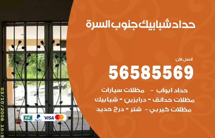 رقم حداد شبابيك جنوب السرة / 56585569 / معلم حداد شبابيك أبواب درابزين درج مظلات