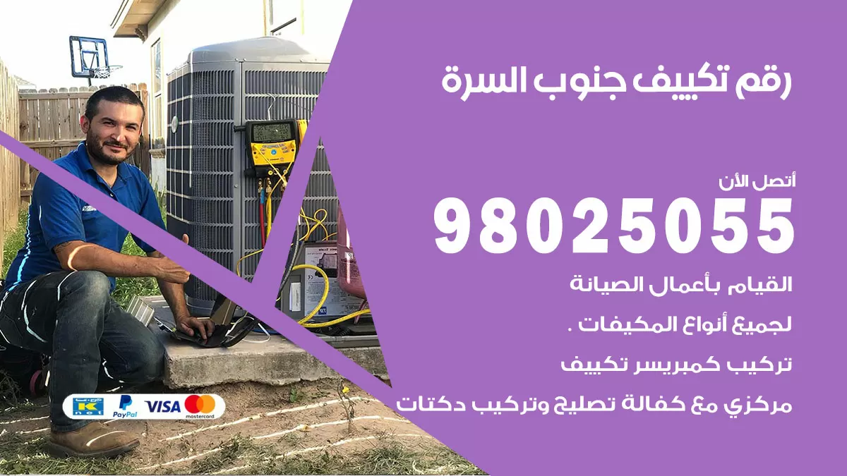 تركيب تكييف جنوب السرة / 98025055 / رقم فني تكييف مركزي الكويت
