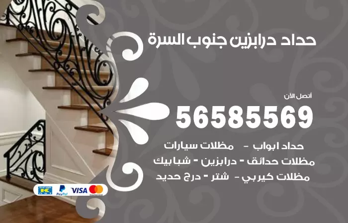 رقم حداد درابزين جنوب السرة / 56585569 / معلم حداد تفصيل وصيانة درابزين حديد