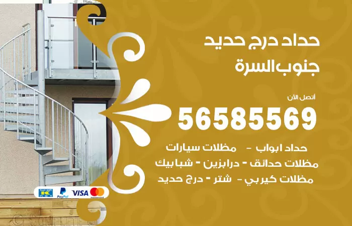 رقم حداد درج حديد جنوب السرة / 56585569 / فني حداد أبواب درابزين شباك مظلات