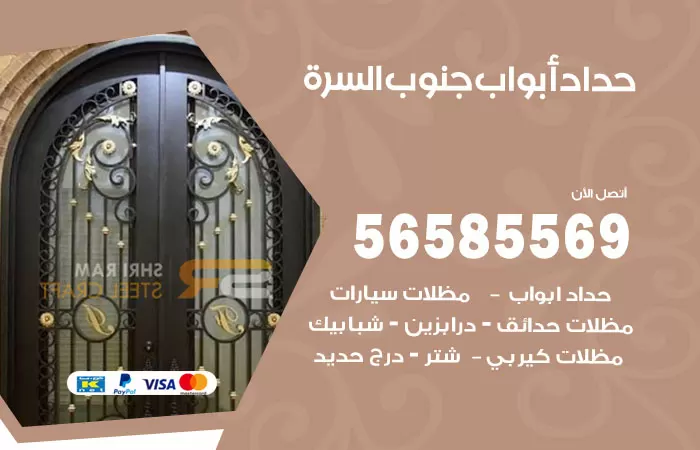 رقم حداد أبواب جنوب السرة / 56585569 / معلم حداد جميع أعمال الحدادة