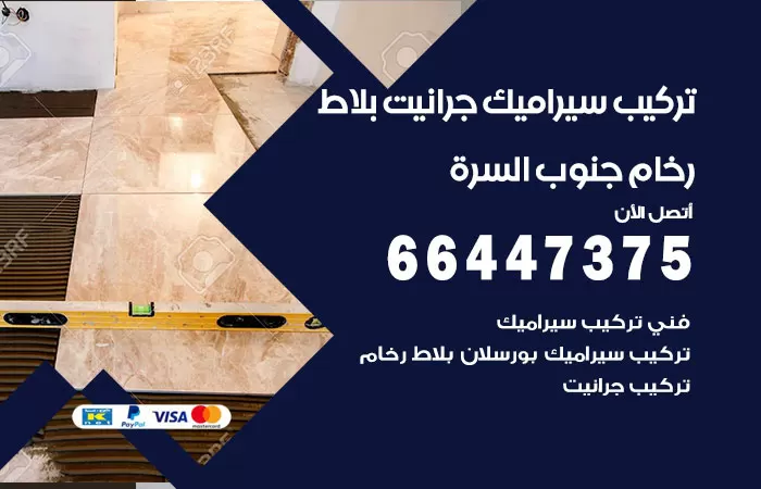 فني تركيب سيراميك جنوب السرة / 66447375 / معلم تركيب سيراميك جرانيت بورسلان بلاط رخام