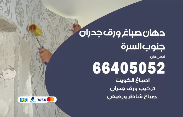 فني صباغ جنوب السرة / 66405052 / صباغ شاطر ورخيص أصباغ الكويت