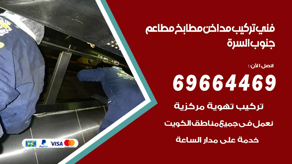 رقم فني تركيب مداخن جنوب السرة / 69664469 / تركيب مداخن هود مطابخ مطاعم