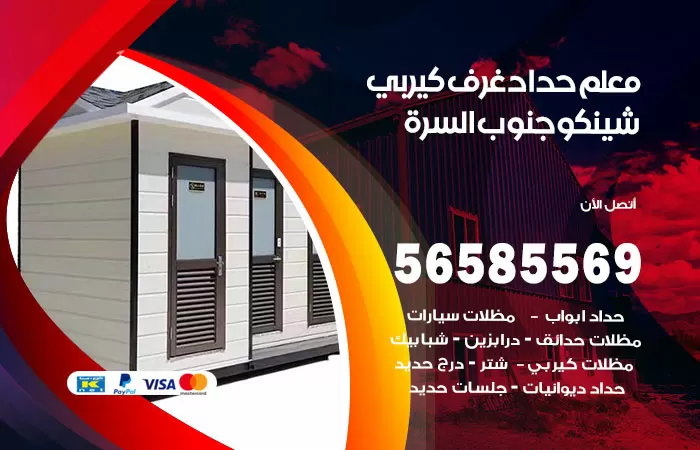 رقم حداد غرف كيربي جنوب السرة / 56585569 / فني حداد غرف شينكو مخازن شبره