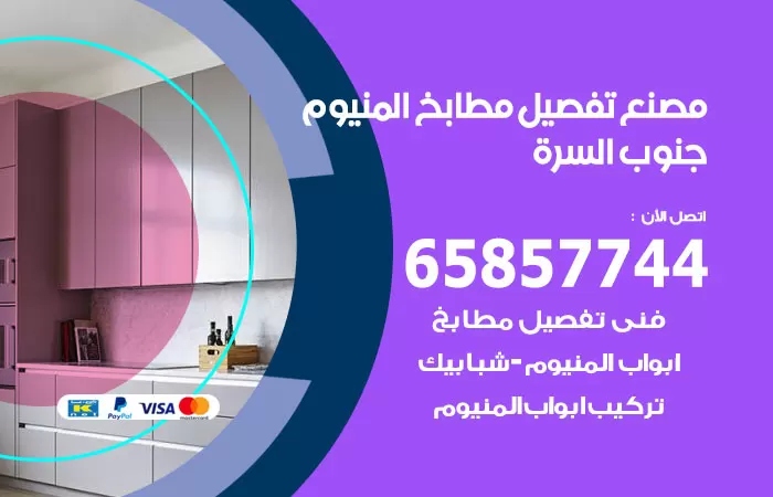 رقم تفصيل مطابخ المنيوم جنوب السرة / 65857744 / مصنع جميع أعمال الالمنيوم
