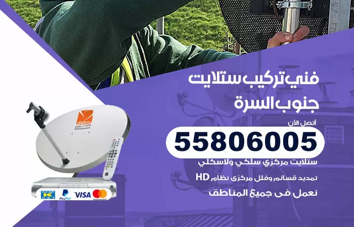 رقم تركيب ستلايت جنوب السرة / 65651441 / فني ستلايت 24 ساعة