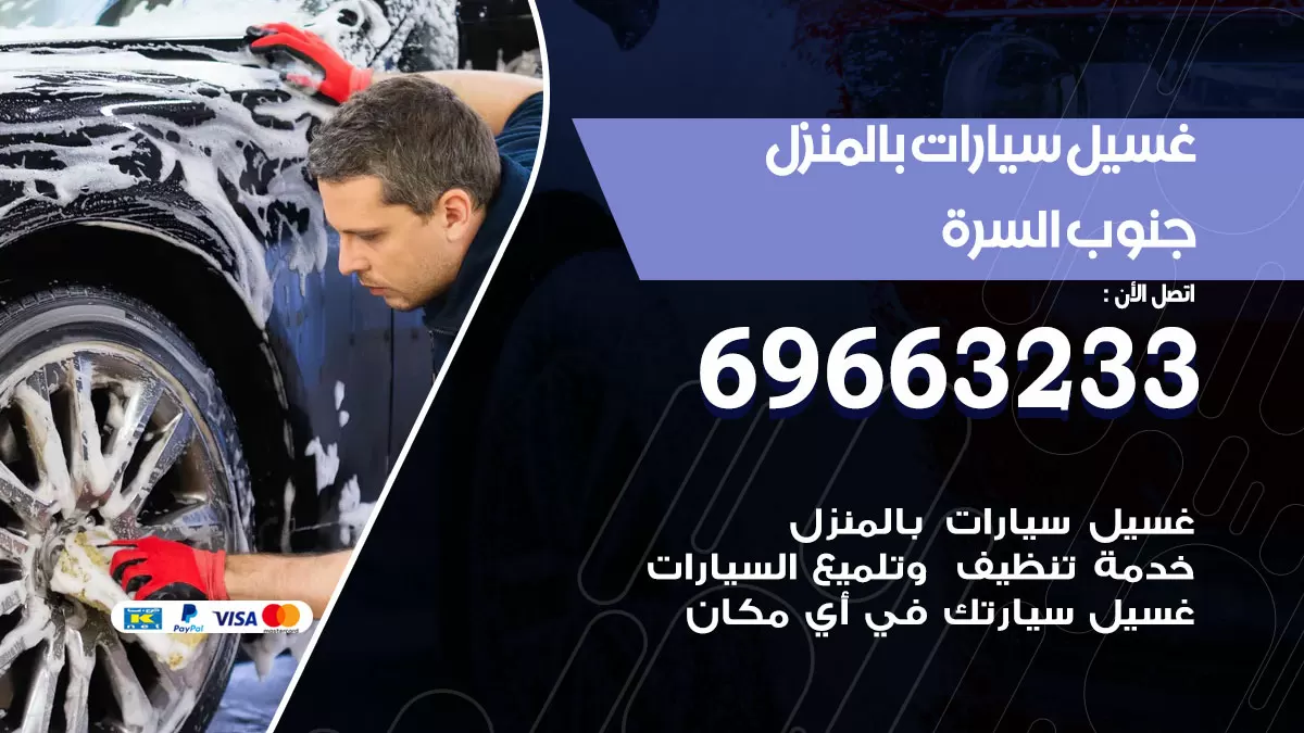 رقم غسيل سيارات جنوب السرة / 67661662 / غسيل وتنظيف سيارات متنقل أمام المنزل