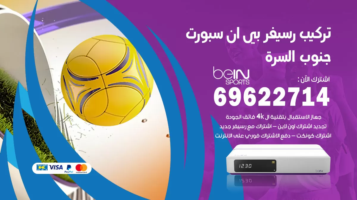فني رسيفر بي ان سبورت جنوب السرة / 99009693  / تركيب رسيفر bein sport