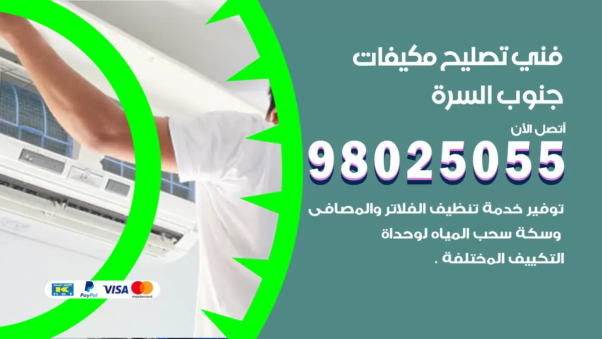 رقم تصليح تكييف جنوب السرة / 98548488 / فني تصليح تكييف مركزي هندي باكستاني