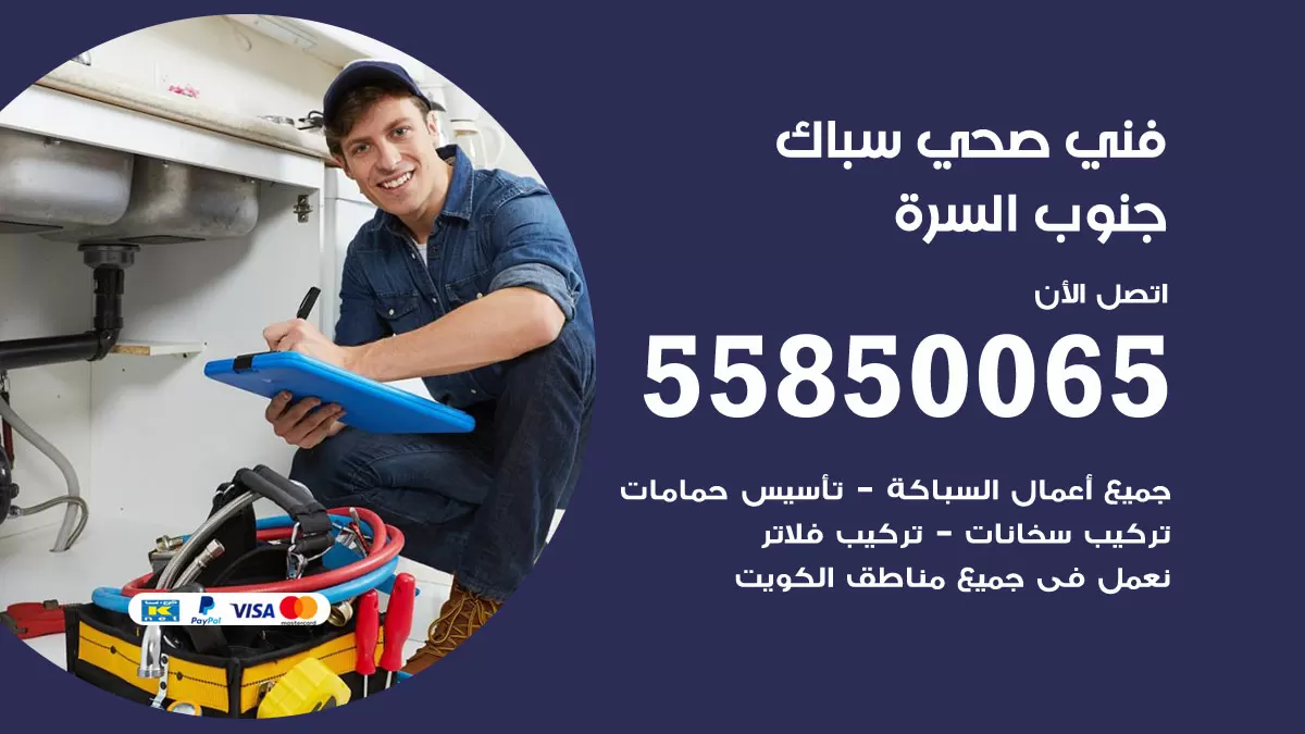 هاتف فني صحي جنوب السرة / 55850065 / معلم صحي سباك