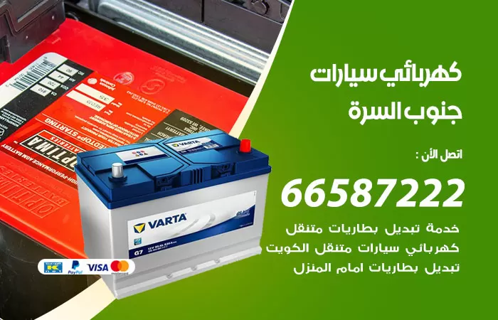 رقم كهربائي سيارات جنوب السرة / 66587222 / خدمة تصليح كهرباء سيارات أمام المنزل