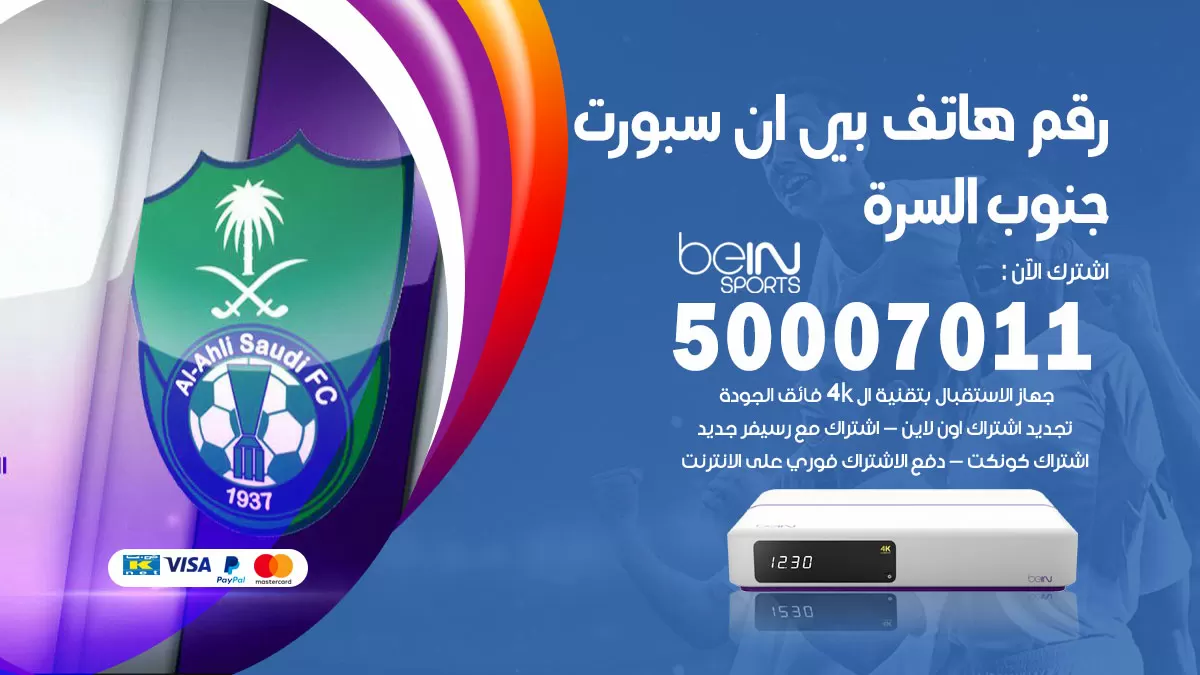 رقم وكلاء بي ان سبورت جنوب السرة / 50007011 / أرقام تلفون bein sport