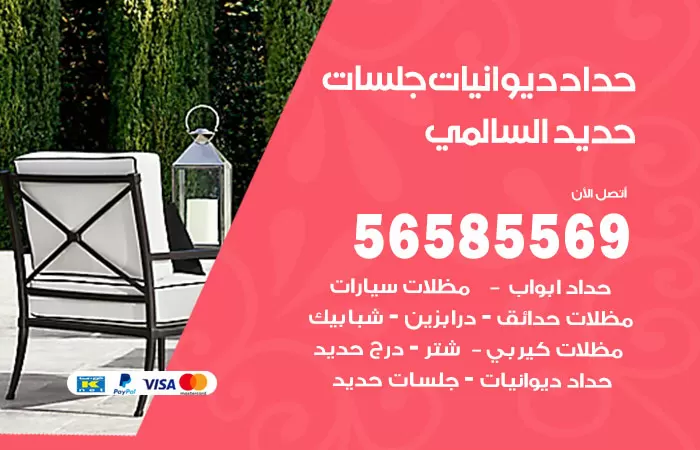 رقم حداد ديوانيات الكويت / 56585569 / حداد جلسات حديد خارجية