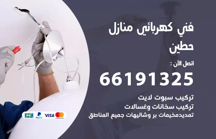 رقم كهربائي حطين / 66191325 / فني كهربائي منازل 24 ساعة