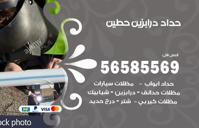 رقم حداد درابزين حطين / 56585569 / معلم حداد تفصيل وصيانة درابزين حديد