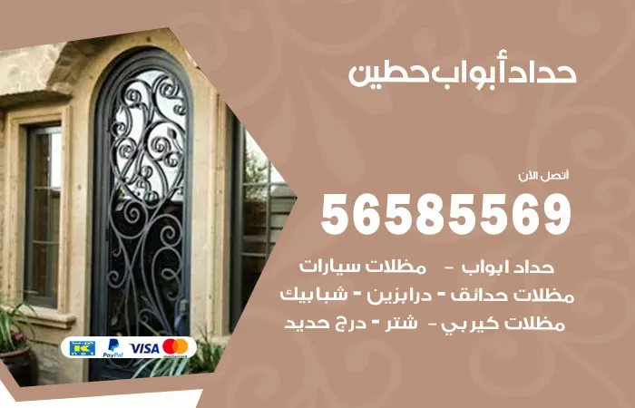 رقم حداد أبواب حطين / 56585569 / معلم حداد جميع أعمال الحدادة