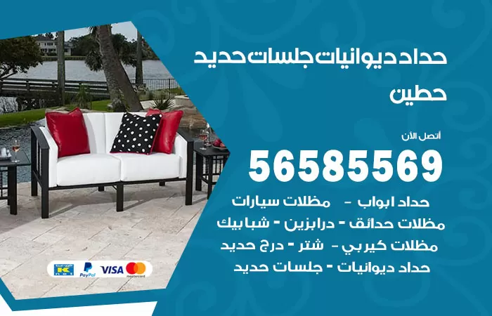 رقم حداد ديوانيات حطين / 56585569 / حداد جلسات حديد خارجية