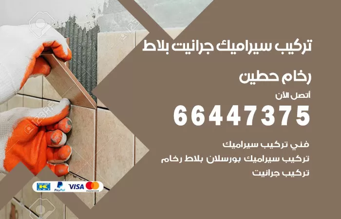 فني تركيب سيراميك حطين / 66447375 / معلم تركيب سيراميك جرانيت بورسلان بلاط رخام