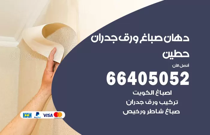 فني صباغ حطين / 66405052 / صباغ شاطر ورخيص أصباغ الكويت