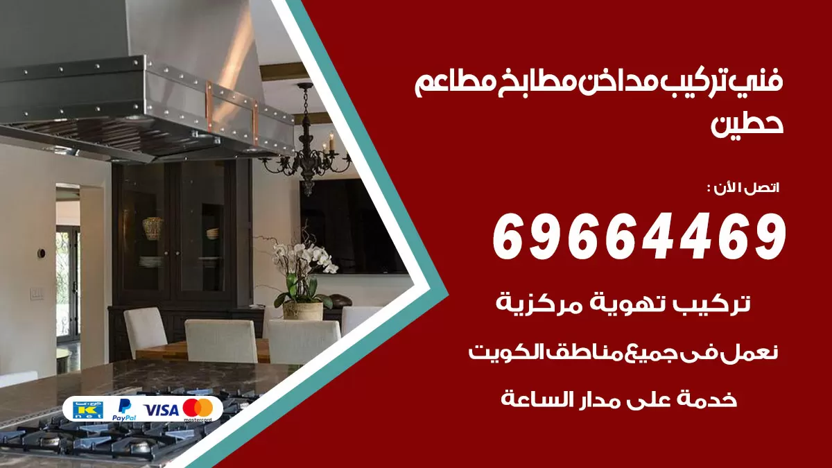 رقم فني تركيب مداخن حطين / 69664469 / تركيب مداخن هود مطابخ مطاعم