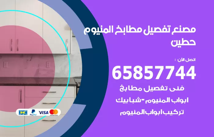 رقم تفصيل مطابخ المنيوم حطين / 65857744 / مصنع جميع أعمال الالمنيوم