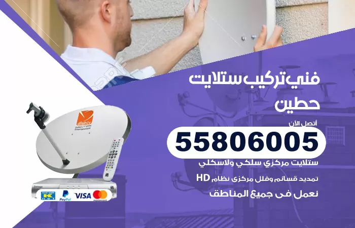 رقم تركيب ستلايت حطين / 65651441 / فني ستلايت 24 ساعة