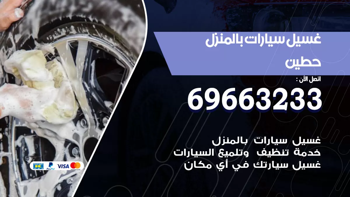 رقم غسيل سيارات حطين / 67661662 / غسيل وتنظيف سيارات متنقل أمام المنزل