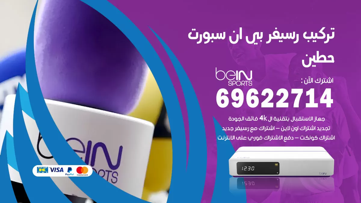فني رسيفر بي ان سبورت حطين / 99009693  / تركيب رسيفر bein sport