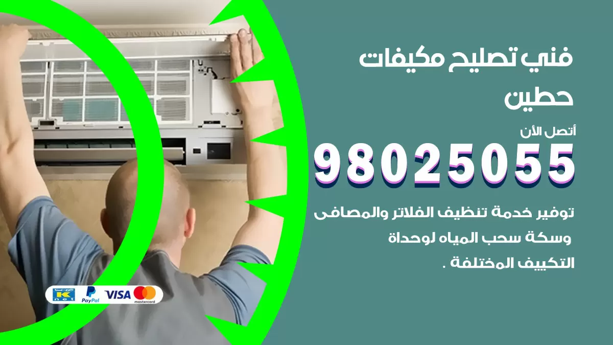 رقم تصليح تكييف حطين / 98548488 / فني تصليح تكييف مركزي هندي باكستاني