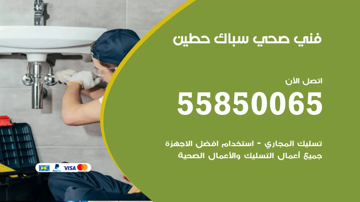 هاتف فني صحي حطين / 55850065 / معلم صحي سباك