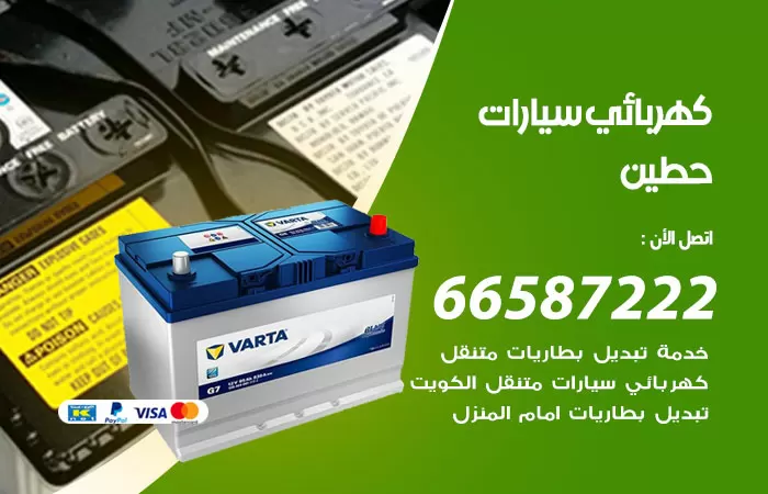 رقم كهربائي سيارات حطين / 66587222 / خدمة تصليح كهرباء سيارات أمام المنزل