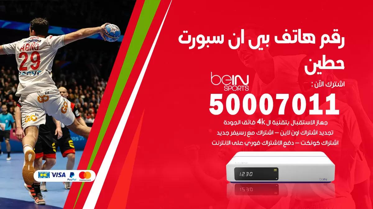 رقم وكلاء بي ان سبورت حطين / 50007011 / أرقام تلفون bein sport