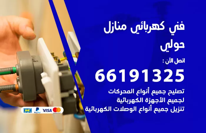 رقم كهربائي حولي / 66191325 / فني كهربائي منازل 24 ساعة