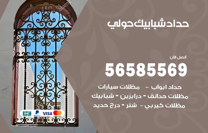 رقم حداد شبابيك حولي / 56585569 / معلم حداد شبابيك أبواب درابزين درج مظلات