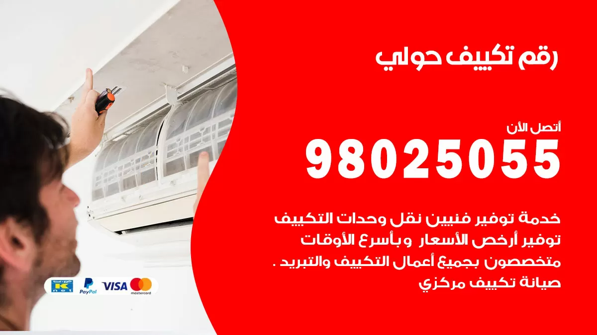 تركيب تكييف حولي / 98025055 / رقم فني تكييف مركزي الكويت