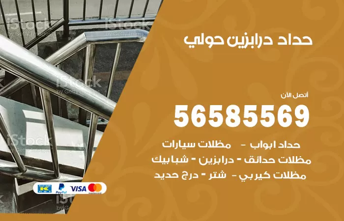 رقم حداد درابزين حولي / 56585569 / معلم حداد تفصيل وصيانة درابزين حديد