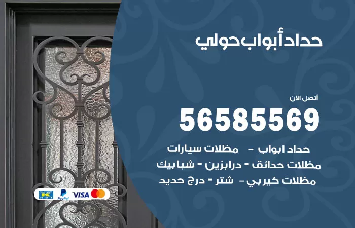 رقم حداد أبواب حولي / 56585569 / معلم حداد جميع أعمال الحدادة
