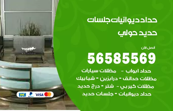رقم حداد ديوانيات حولي / 56585569 / حداد جلسات حديد خارجية