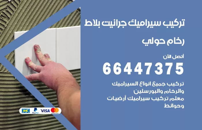فني تركيب سيراميك حولي / 66447375 / معلم تركيب سيراميك جرانيت بورسلان بلاط رخام