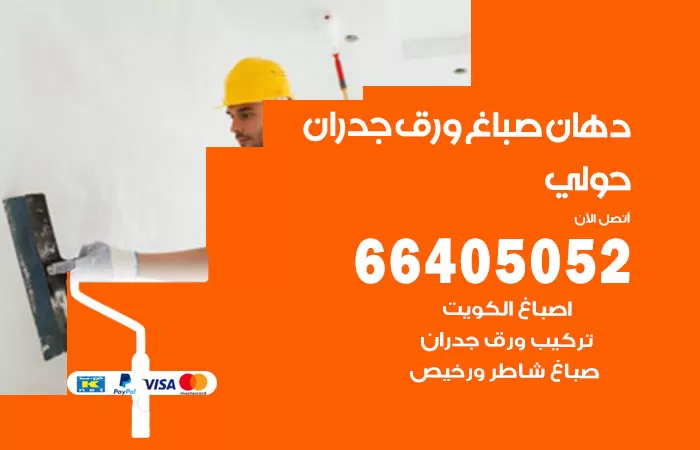 فني صباغ حولي / 66405052 / صباغ شاطر ورخيص أصباغ الكويت
