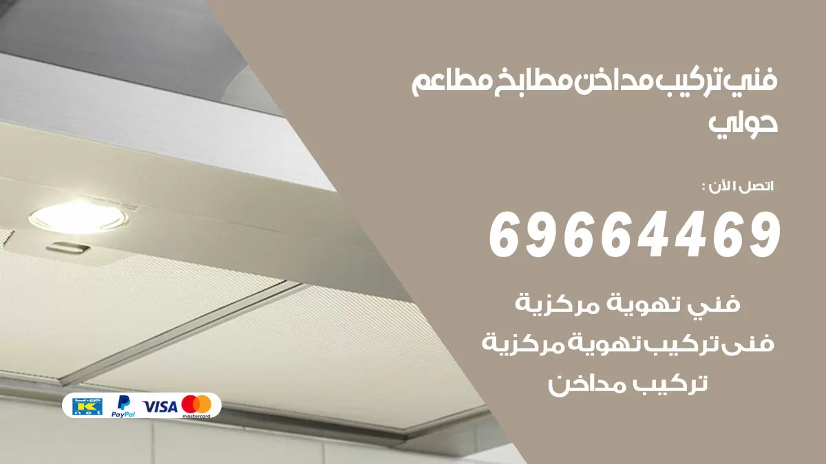 رقم فني تركيب مداخن حولي / 69664469 / تركيب مداخن هود مطابخ مطاعم