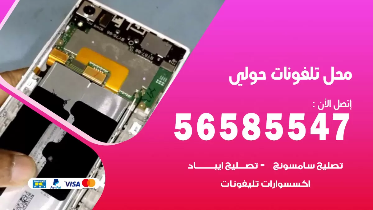 رقم محل تلفونات حولي / 56585547 / فني تصليح تلفون ايفون سامسونج خدمة منازل