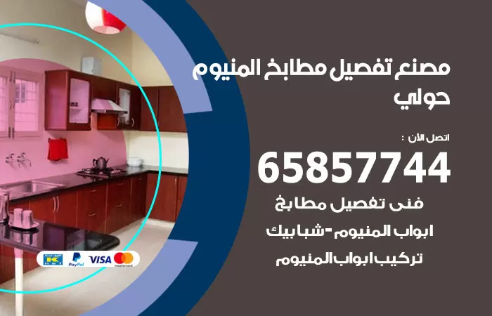 رقم تفصيل مطابخ المنيوم حولي / 65857744 / مصنع جميع أعمال الالمنيوم