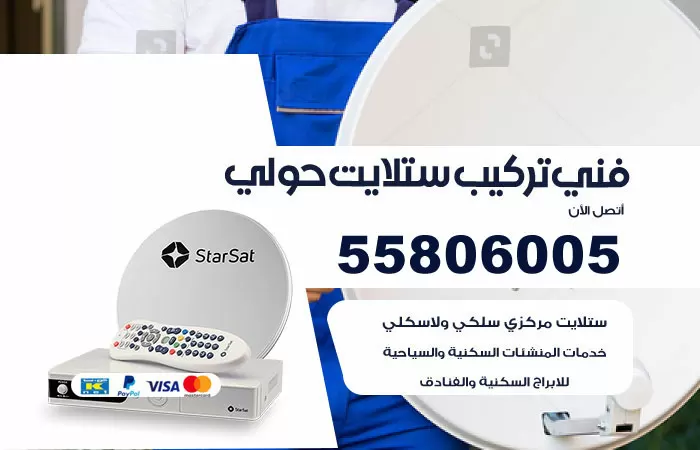 رقم تركيب ستلايت حولي / 65651441 / فني ستلايت 24 ساعة